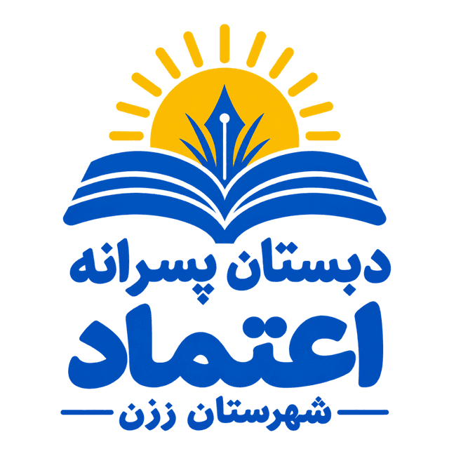 پیش دبستانی و دبستان غیر دولتی اعتماد