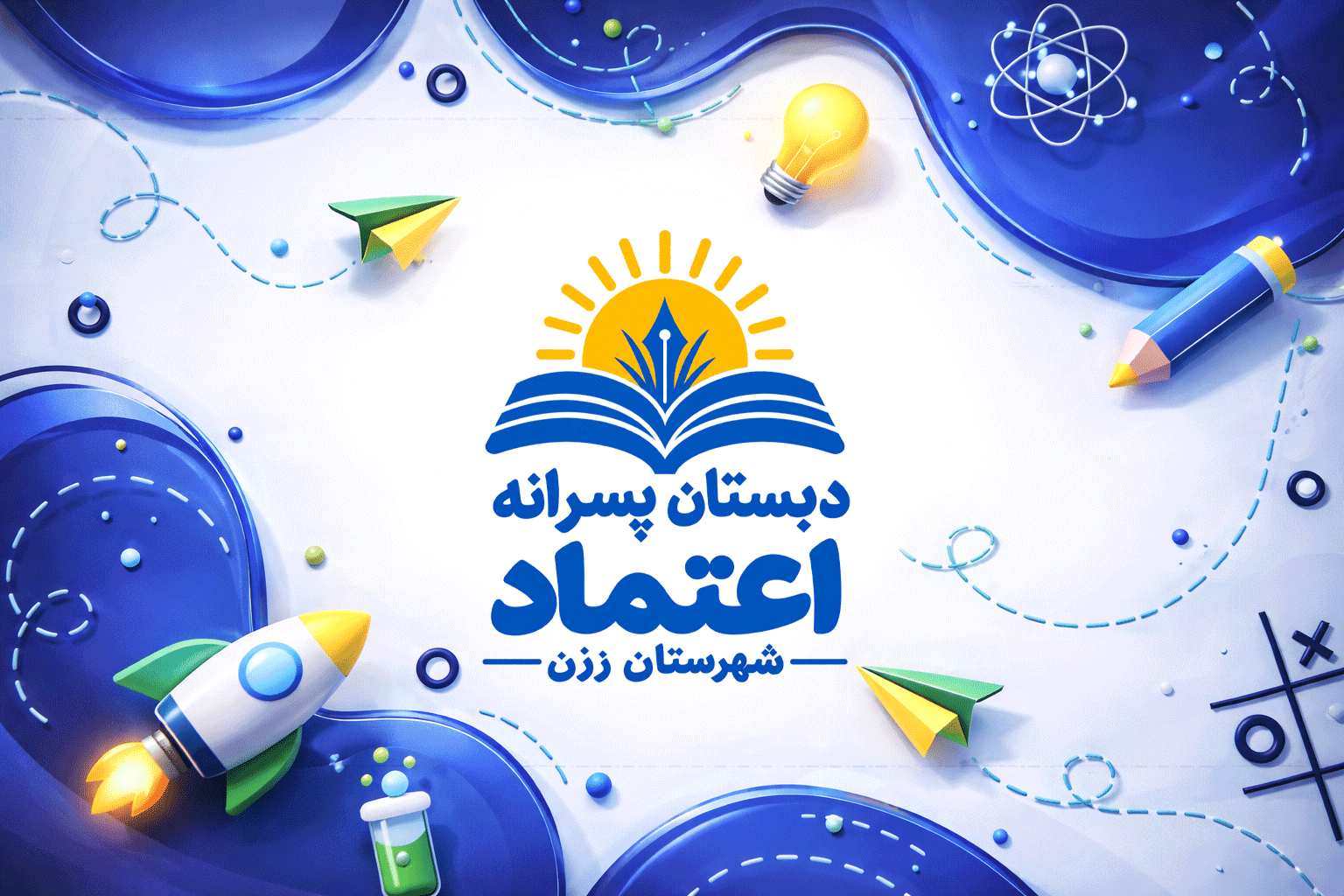 پیش دبستانی و دبستان غیر دولتی اعتماد